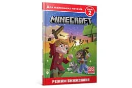 MINECRAFT РЕЖИМ ВИЖИВАННЯ Артбукс