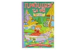 Навчайся-Розважайся. Принцеси та Феї. Зелена 96 стор. Глорія