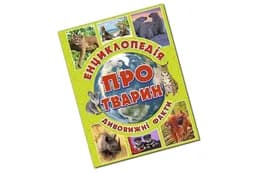 Енциклопедія про тварин. Дивовижні факти. Зелена Глорія