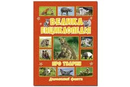 ГЛОРІЯ Велика енциклопедія про тварин 240 стор.