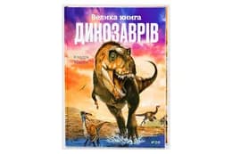 Vivat ВЕЛИКА КНИГА ДИНОЗАВРІВ