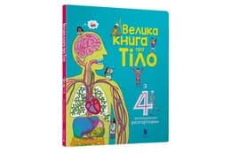 ВЕЛИКА КНИГА ПРО ТІЛО Артбукс