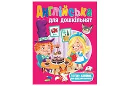 ПЕГАС Англійська для дошкільнят. Веселий старт