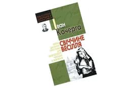 БШК Я.Мудрий "Свіччине весілля"