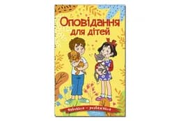 Навчайся-Розважайся. Оповідання для дітей. Жовта 96 стор. Глорія