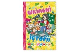 Глорія Школярик. Шкільні історії. Жовта 96 стор.