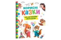 Корисні казки. Усе, що важливо знати дітям 160 сторінки Кристал Бук