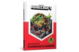MINECRAFT Довідник Червоного каменю Артбукс