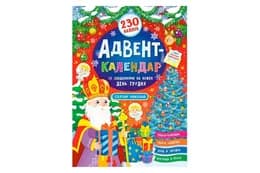УЛА Адвент-календар "Святий Миколай" 230 наліпок