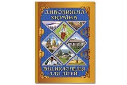 Глорія: Енциклопедія для дітей. Дивовижна Україна