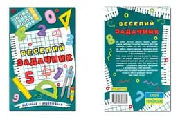 Навчайся - розважайся. Веселий задачник Глорія