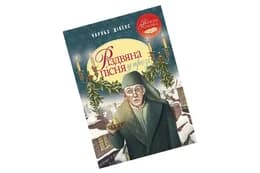 КК  "Різдвяна пісня у прозі " Рідна мова