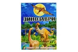 ГЛОРІЯ ДИНОЗАВРИ у казках та оповіданнях. Блакитна 128 стор.