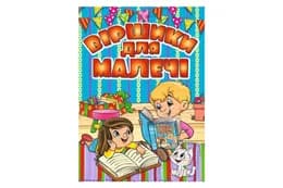 Віршики для малечі. Блакитна Глорія