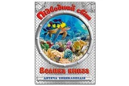 ГЛОРІЯ Велика книга. ПІДВОДНИЙ СВІТ 240 стор.
