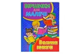 Глорія: "Віршики для малечі" Велика книга