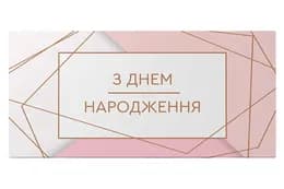Подарунковий конверт 12997 "З Днем народження" рожевий 1шт. Твоя Забава