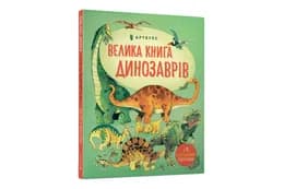 ВЕЛИКА КНИГА ДИНОЗАВРІВ Арбукс