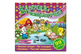 Казочки-читаночки. Бузкова Глорія