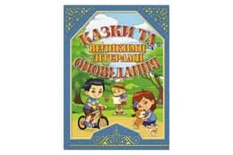 ГЛОРІЯ Казки та оповідання великими літерами 128 стор.