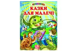 Промінець Казки для малечі Белкар-книга