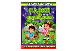 Велика книга Казки та оповідання великими літерами Глорія