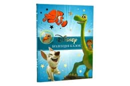Колекція казок Класика Disney 2 Егмонт