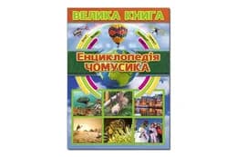 Велика Енциклопедія чомусика Глорія