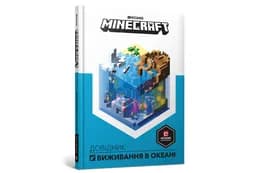 MINECRAFT Довідник Виживання в океані Артбукс