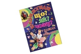 ГЛОРІЯ Енциклопедія. Що? Як? Чому? Синя 128 стор.