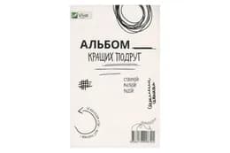 АЛЬБОМ КРАЩИХ ПОДРУГ Vivat