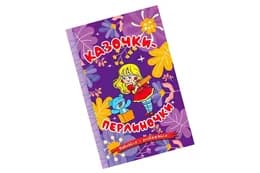 Навчайся - розважайся. Казочки-перлиночки. Фіолетова 96 стор. Глорія