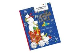 РОЗМАЛЬОВКИ-антистрес Рідзвяна казка Vivat