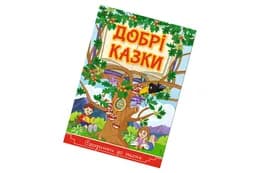 Сходинки до знань. Добрі казки. Глорія