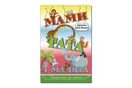 Сходинки до знань. Мами, тата і малята. Глорія
