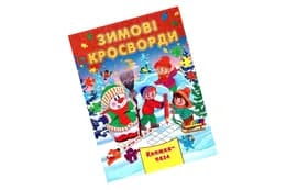 Септіма Книжка з пазлами А4 ЗИМОВІ КРОСВОРДИ