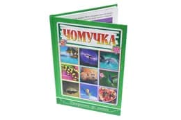 Сходинками до знань. Чомучка Глорія