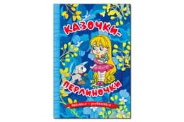 Навчайся-Розважайся. Казочки-перлиночки. Синя 96 стор. Глорія