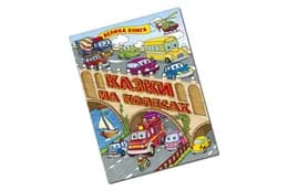 Велика книга Казки на колесах. Глорія