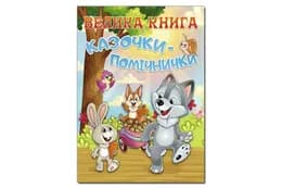 Велика книга. Казочки-помічнички 224 стор. ГЛОРІЯ