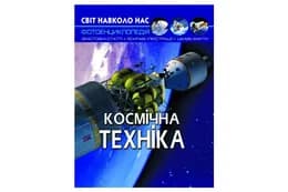 Книга "Світ навколо нас. Космічна техніка"Кристал Бук