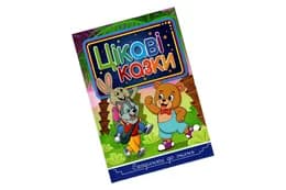 Сходинками до знань. Цікаві казки Глорія