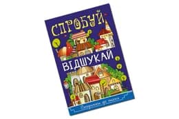 Сходинками до знань. Спробуй відшукай Глорія