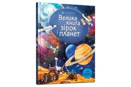 ВЕЛИКА КНИГА ЗІРОК І ПЛАНЕТ Артбукс
