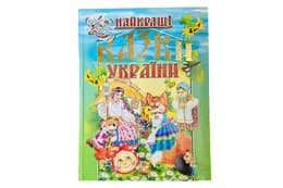 НАЙКРАЩІ КАЗКИ УКРАЇНИ Промінь