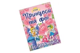 Велика книга Принцеси та Феї Глорія