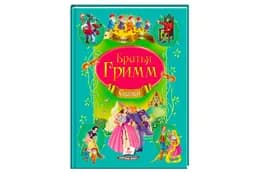 ПЕГАС КАЗКИ Братів Грімм А4
