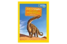 Егмонт Моя перша енциклопедія. Динозаври. National Geographic
