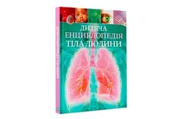 Vivat Дитяча енциклопедія ТІЛО ЛЮДИНИ