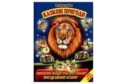 Світ казки Казкові пригоди В. Нестайко. Белкар-книга